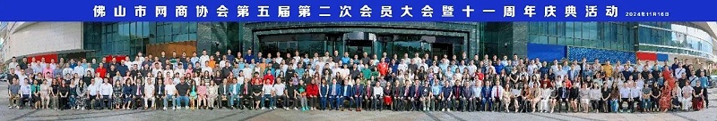 佛山網商協會年會 佛山網商協會年會