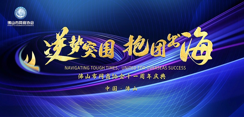 佛山網商協會 佛山網商協會