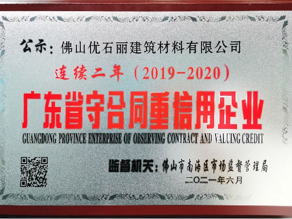以誠信立足行業，優石麗連續兩年榮獲廣東省“守合同重信用”企業