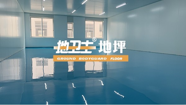 上海德洋建筑裝潢有限公司選用地衛(wèi)士自流平鏝面型環(huán)氧地坪漆工程
