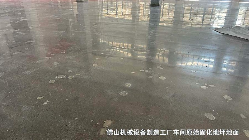 佛山機械設備制造工廠車間原始固化地坪地面