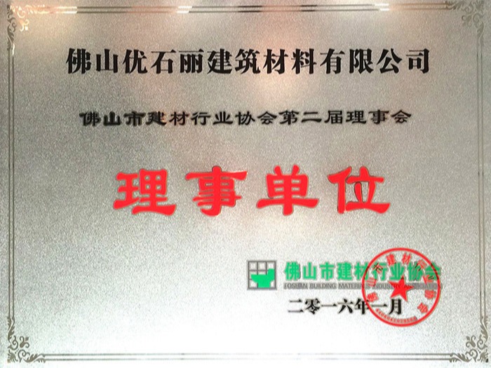 地衛士榮獲建材協會理事單位證書