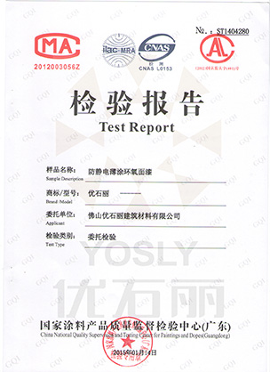 防靜電材料檢驗報告 防靜電材料檢驗報告