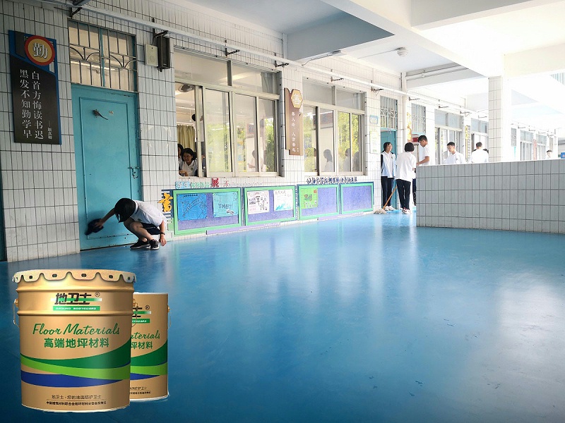 “地衛士”學校地坪漆