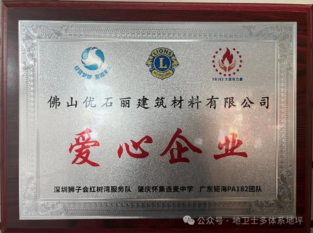 傳遞溫暖 行穩致遠 | 地衛士地坪漆榮獲“愛心企業”榮譽稱號