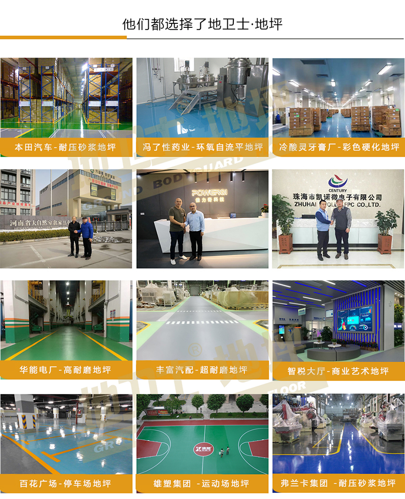 地坪漆客戶案例,地衛士地坪,地坪漆哪家好?如何選擇地坪漆廠家,怎么選擇環氧地坪漆廠家 地坪漆客戶案例,地衛士地坪,地坪漆哪家好?如何選擇地坪漆廠家,怎么選擇環氧地坪漆廠家