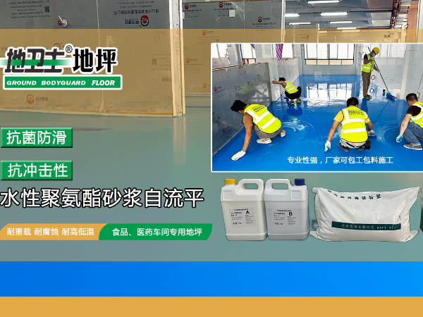 地衛(wèi)士地坪食品行業(yè)水性聚氨酯砂漿自流平地坪系統(tǒng)解決方案！