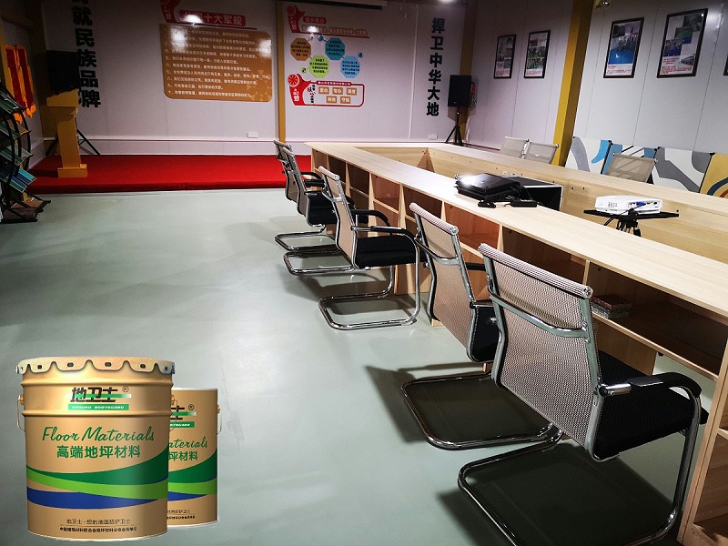 “地衛士”會議室環氧地坪漆 “地衛士”會議室環氧地坪漆