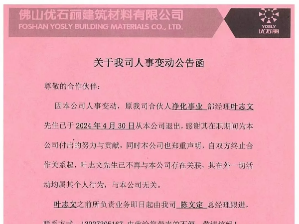 關于我司人事變動公告函！