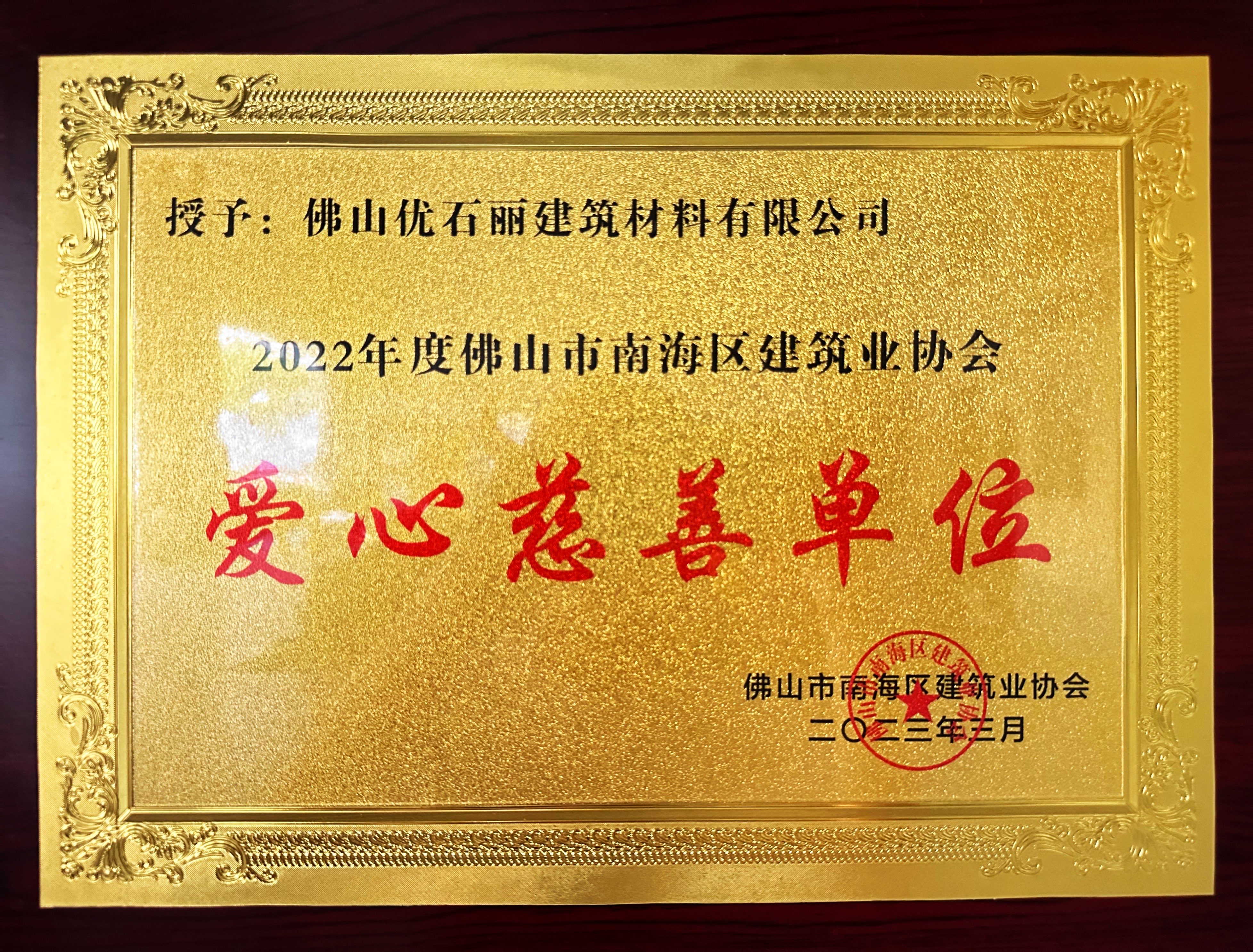 地衛士榮獲愛心慈善單位