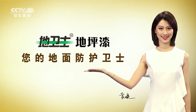 佛山制造,地衛(wèi)士地坪,央視廣告,佛山環(huán)氧地坪漆,地坪漆工程 佛山制造,地衛(wèi)士地坪,央視廣告,佛山環(huán)氧地坪漆,地坪漆工程