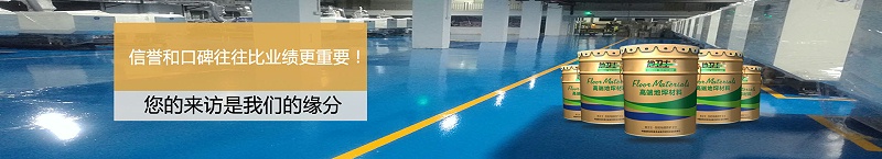 環氧地坪漆,地衛士地坪漆,地坪漆公司,佛山地板漆工程,耐磨地坪漆 環氧地坪漆,地衛士地坪漆,地坪漆公司,佛山地板漆工程,耐磨地坪漆