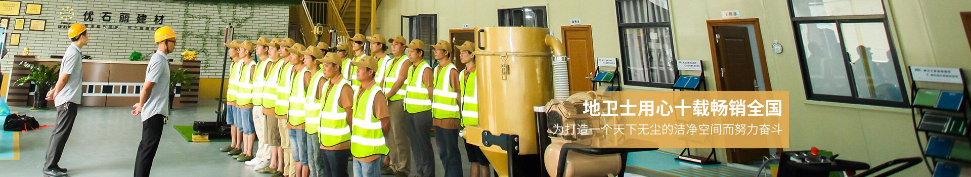 地衛士用心十載暢銷全國 地衛士用心十載暢銷全國