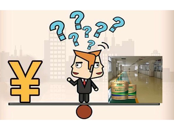 環(huán)氧地坪漆施工大概的價格是多少呢？您給預(yù)算，地衛(wèi)士地坪出方案