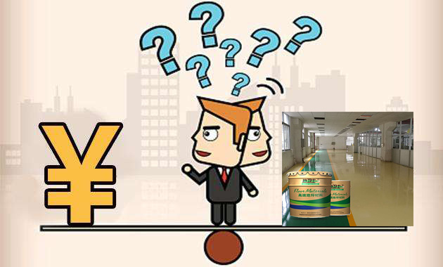 環氧地坪漆價格,地坪漆報價,地衛士地坪,環氧地坪漆多少錢一平方,佛山地坪漆,地坪漆工程報價 環氧地坪漆價格,地坪漆報價,地衛士地坪,環氧地坪漆多少錢一平方,佛山地坪漆,地坪漆工程報價