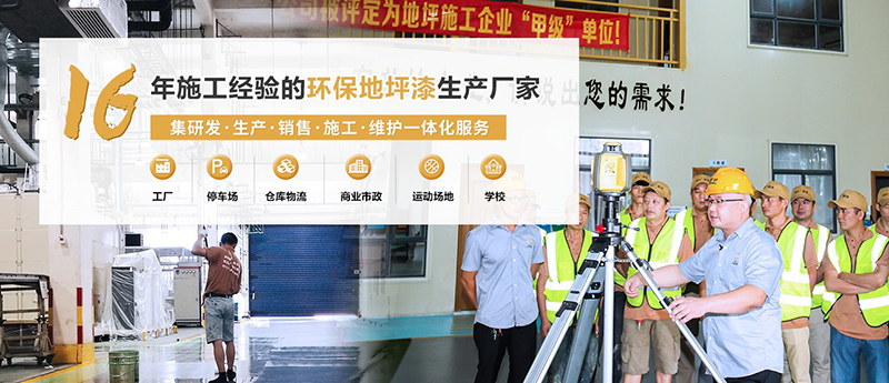 中山地坪漆公司,中山地坪漆,中山地坪漆多少錢一平方米,中山地坪漆廠家,中山環(huán)氧漆地坪,中山地平油漆,中山環(huán)氧地坪漆,中山地坪漆工程,中山廠房地坪漆