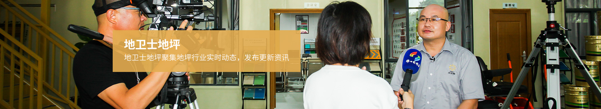 地衛士-聚集地坪行業實時動態