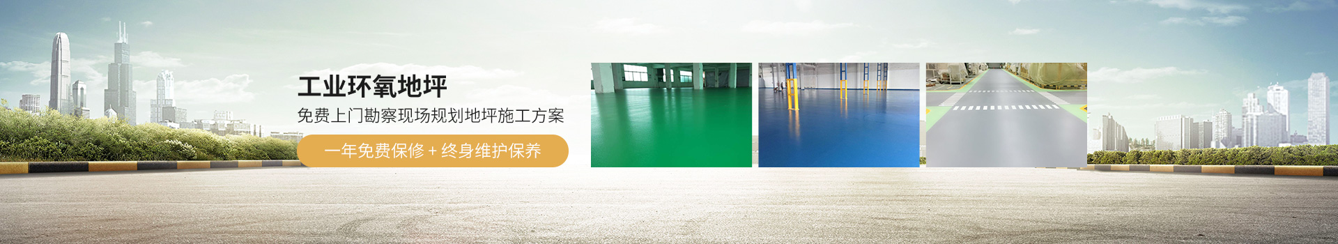 地衛(wèi)士-工業(yè)環(huán)氧地坪