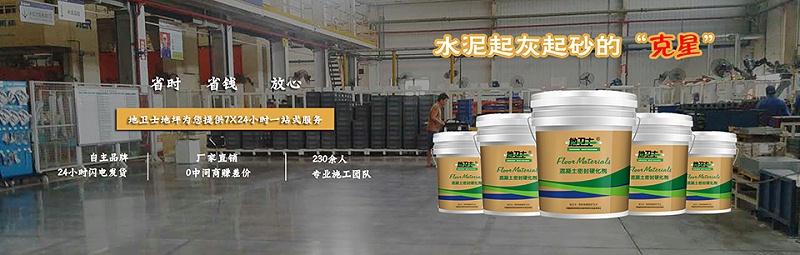 地衛士混凝土水泥地面硬化劑