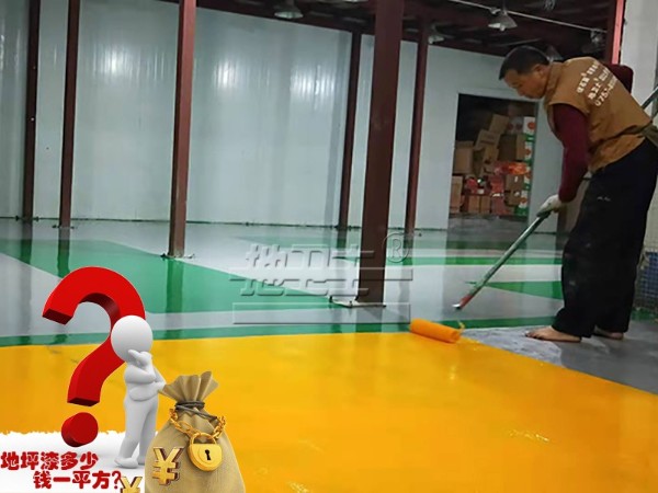 廠房車間想刷環氧地坪漆，大概價格是多少？
