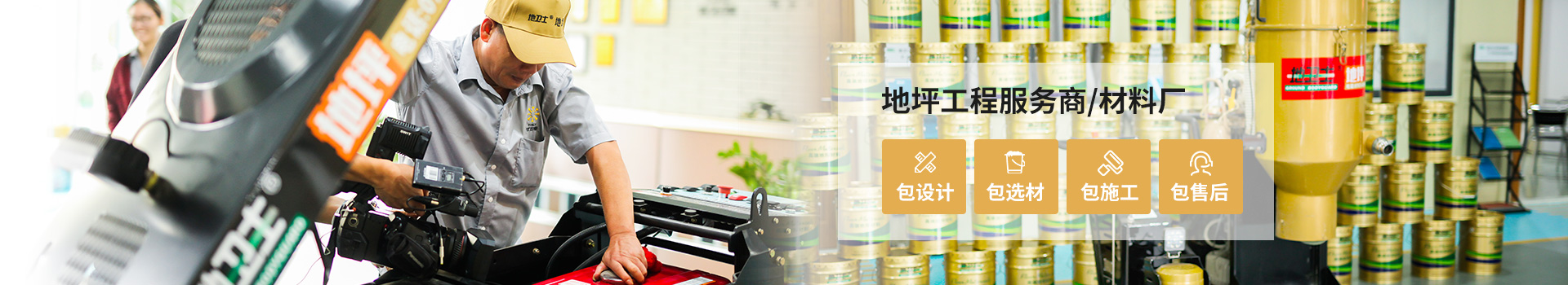 地衛士-地坪工程服務商/材料廠