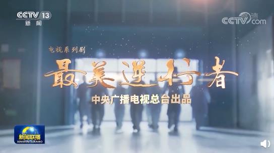 中央廣播電視總臺出品的抗疫題材電視劇《最美逆行者》 中央廣播電視總臺出品的抗疫題材電視劇《最美逆行者》