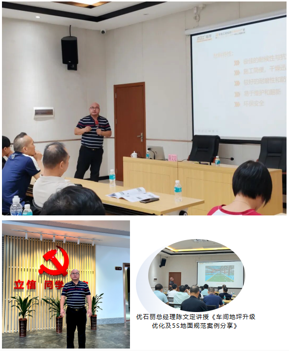 優石麗總經理陳文定講授《車間地坪升級優化及5S地面規范案例分享》 優石麗總經理陳文定講授《車間地坪升級優化及5S地面規范案例分享》