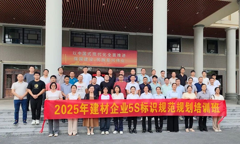 “2025年建材企業5S標識規范規劃培訓班”在丹灶鎮黨校前合影留念 “2025年建材企業5S標識規范規劃培訓班”在丹灶鎮黨校前合影留念
