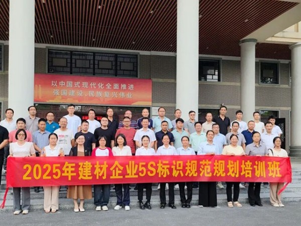 佛山市建材行業協會 2025年5S 標識規范規劃培訓在佛山丹灶鎮黨校圓滿落幕 佛山市建材行業協會 2025年5S 標識規范規劃培訓在佛山丹灶鎮黨校圓滿落幕