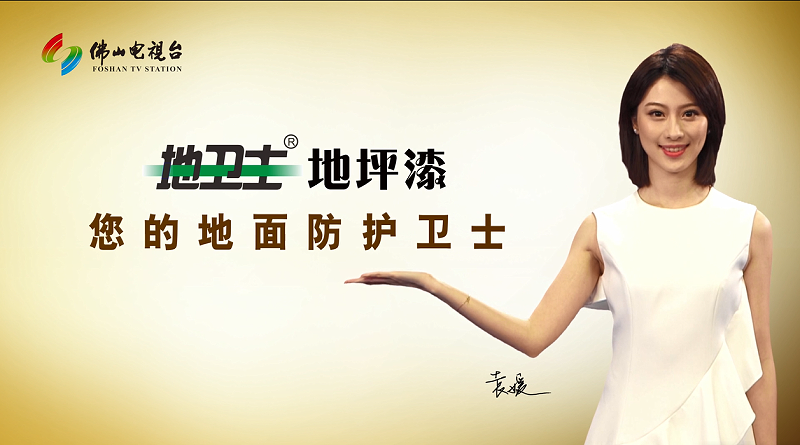 品牌提升計劃,佛山大建材,佛山制造,地衛士地坪漆,佛山地坪漆 品牌提升計劃,佛山大建材,佛山制造,地衛士地坪漆,佛山地坪漆