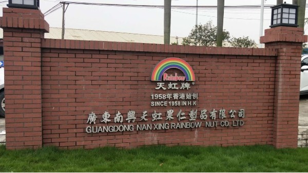 南興天虹果仁制品有限公司選用地衛(wèi)士環(huán)氧地坪漆工程