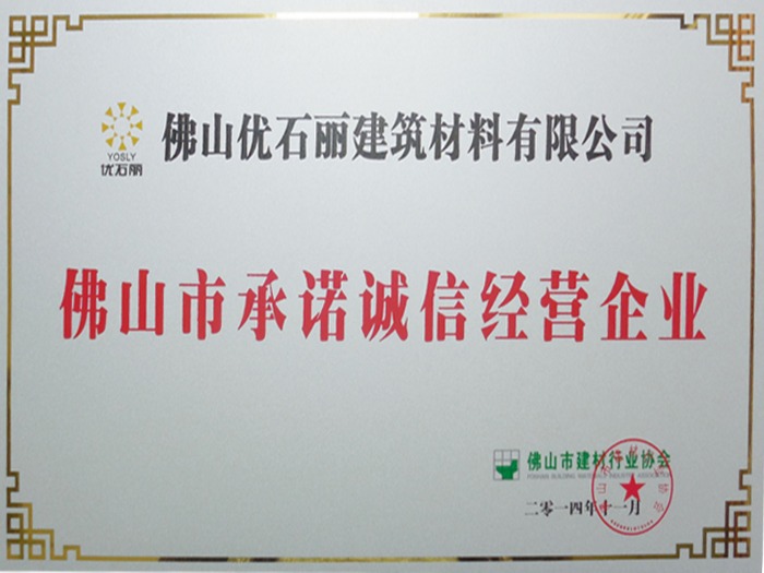 優石麗-佛山市承諾誠信經營企業